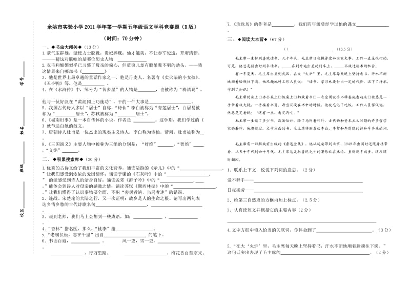 人教版五年级语文学科竞赛试卷.doc_第1页