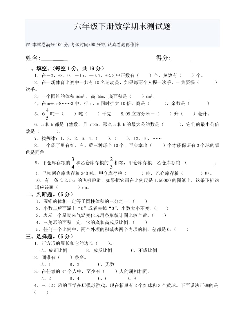 六年级下册数学期末考试题.doc_第1页