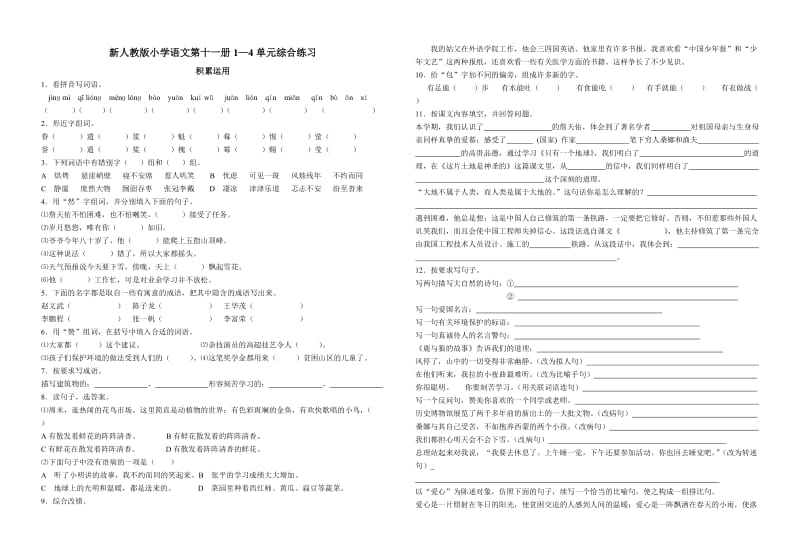 人教版小学语文第十一册半期复习卷.doc_第1页