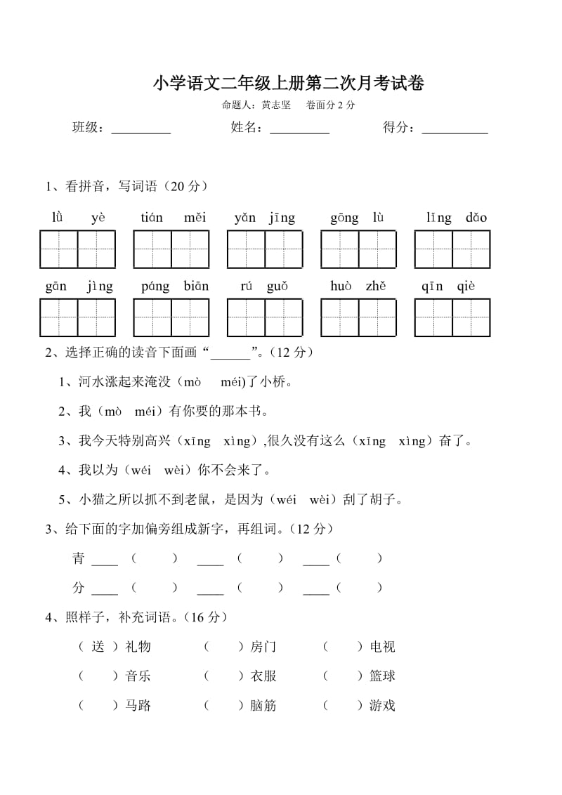 二年级语文上册第二次月考试卷.doc_第1页