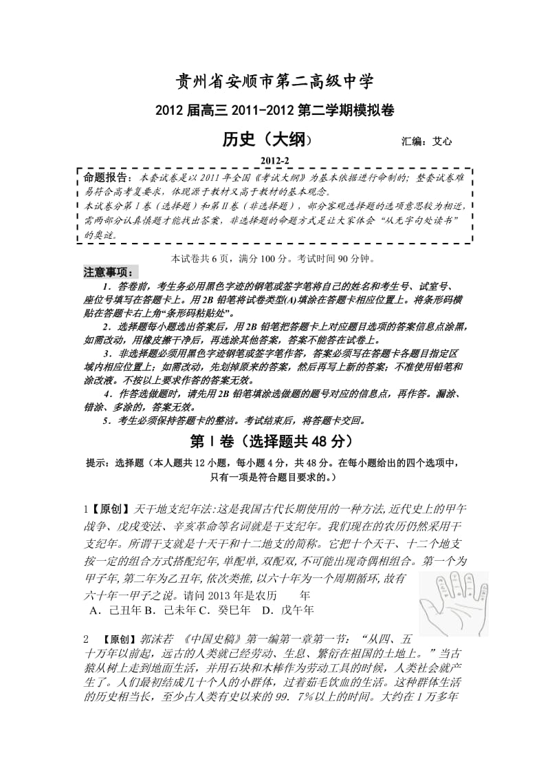 贵州省安顺市第二高级中学高三历史模拟题【2012届】.doc_第1页