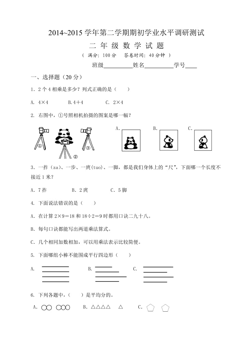 二年级2014-2015二年级期初学业水平调研试卷.doc_第1页