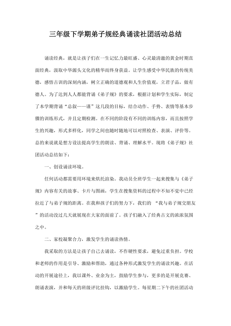 三年级下学期弟子规经典诵读社团活动总结.docx_第1页