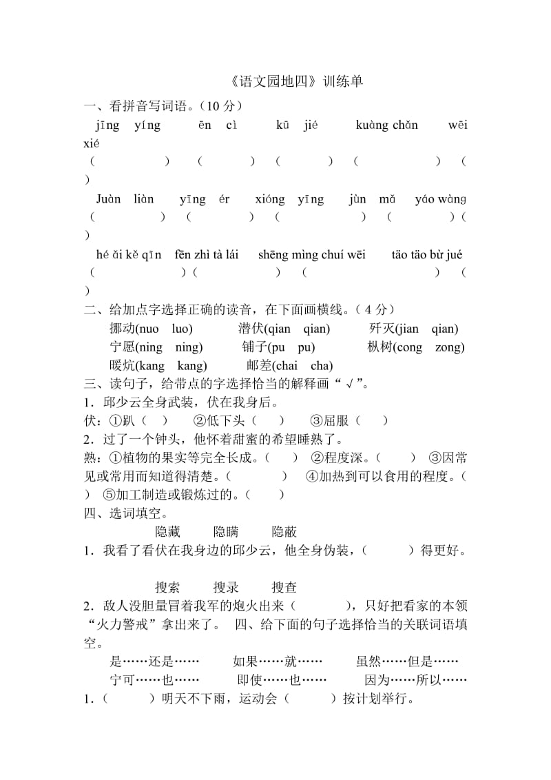 六年级上册《语文园地四》训练单.doc_第1页