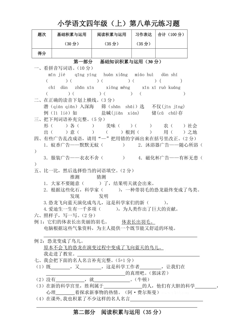 人教版四年级语文上册第8单元试卷.doc_第1页