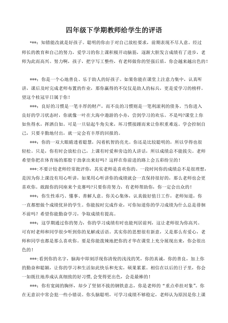 四年级下学期教师给学生的评语.doc_第1页