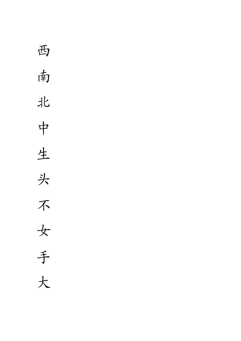 冀教版一年级语文上册生字田字格.doc_第3页