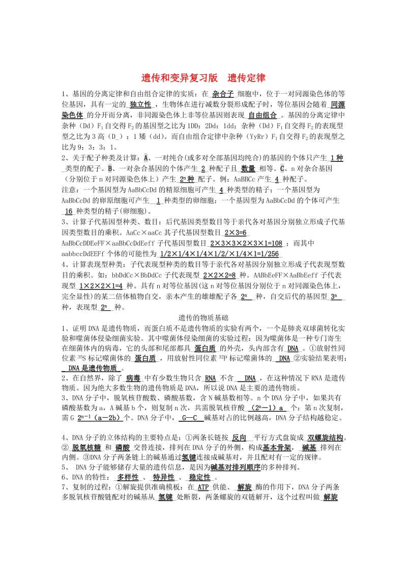 高中生物遗传和变异遗传律定复习新人教版必修.doc_第1页