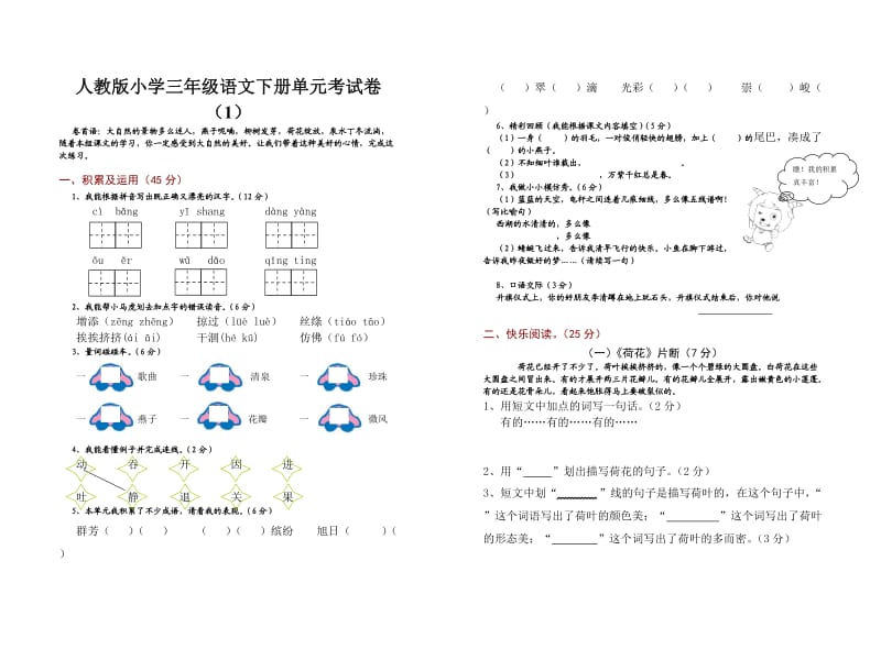 人教版小学三年级语文下册单元考试卷.doc_第1页