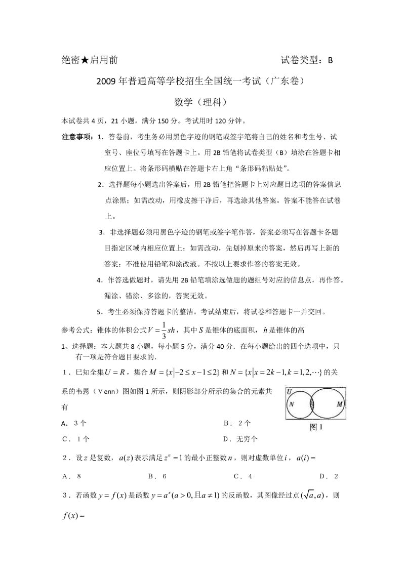 全国高考理科数学试题目及答案广东.doc_第1页