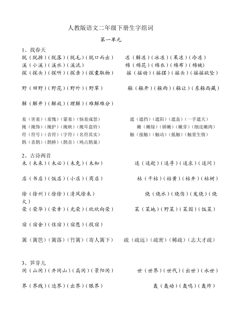 二年级语文生字组词文档.doc_第1页