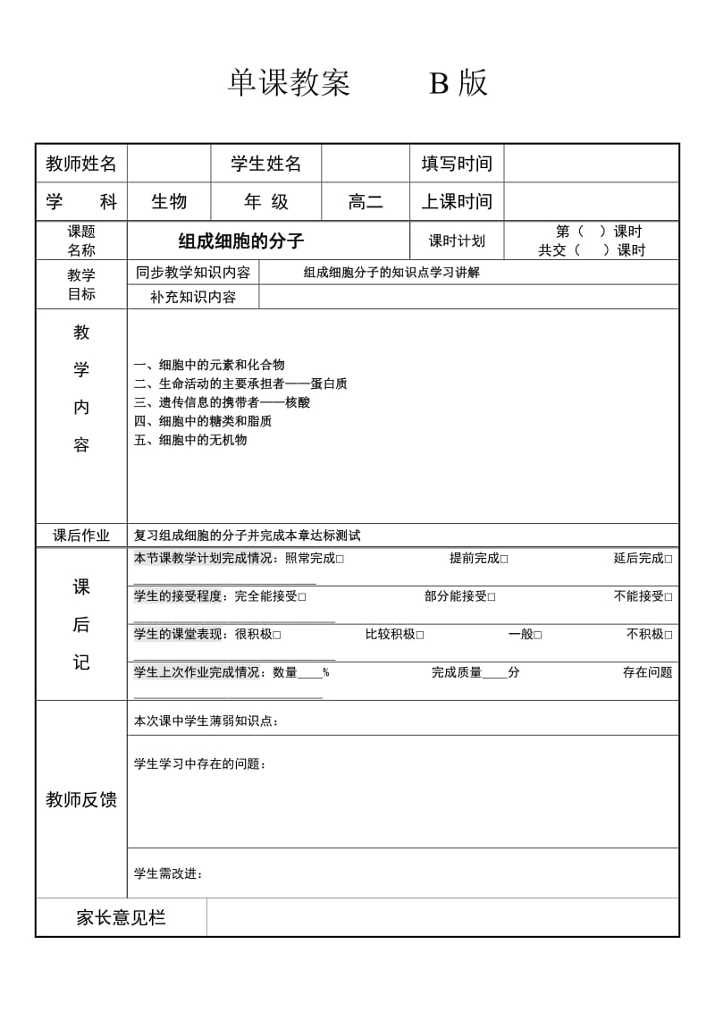 高中生物必修一第二章组成细胞的分子.doc_第1页