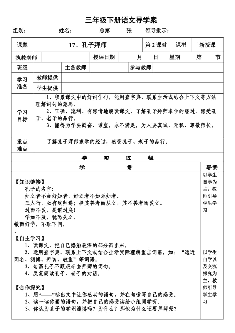 人教版小学三年级上册孔子拜师导学案.doc_第1页