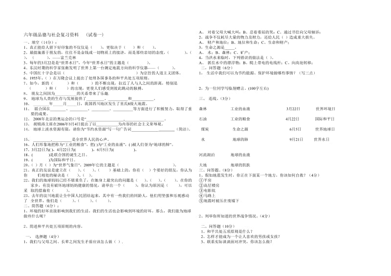 六年级品德与社会复习资料1-3试题.doc_第1页