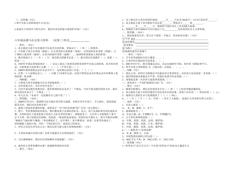 六年级品德与社会复习资料1-3试题.doc_第3页