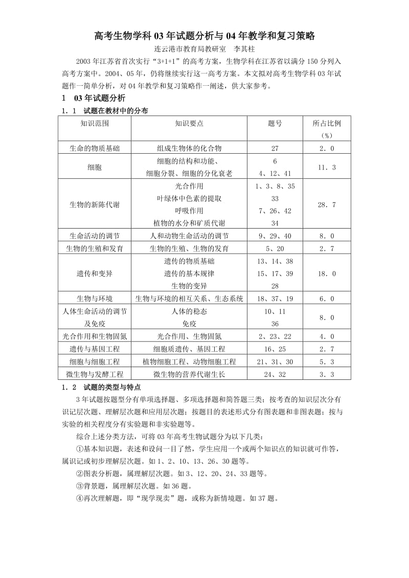 高考生物考学科03年试题分析与04年教学和复习策略试.doc_第1页