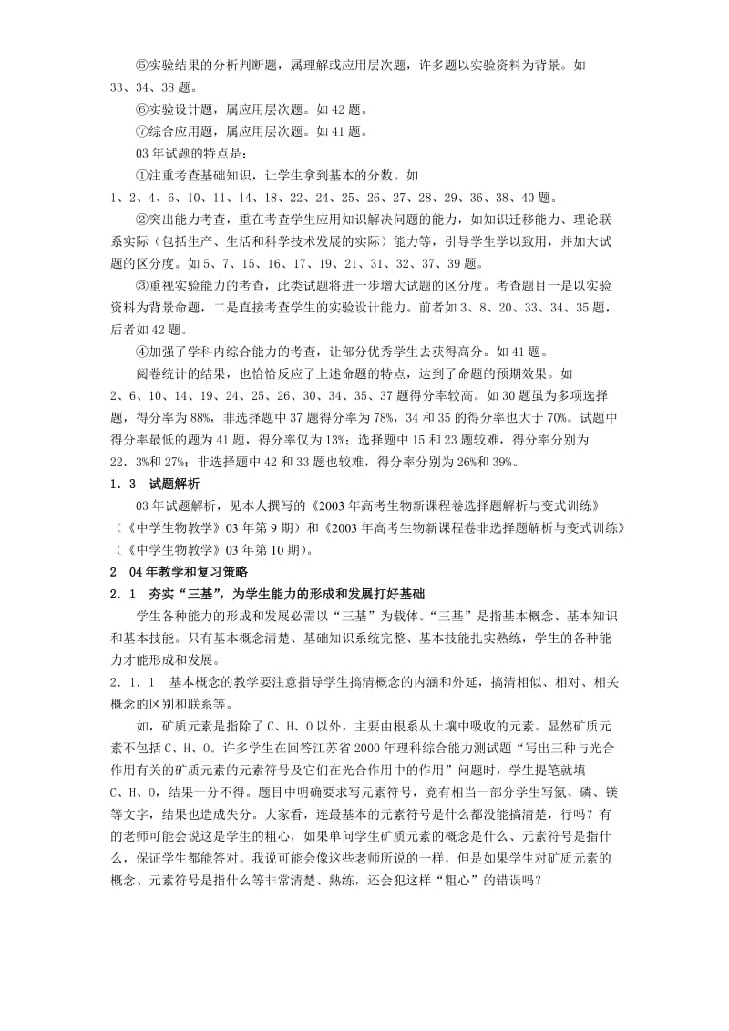 高考生物考学科03年试题分析与04年教学和复习策略试.doc_第2页