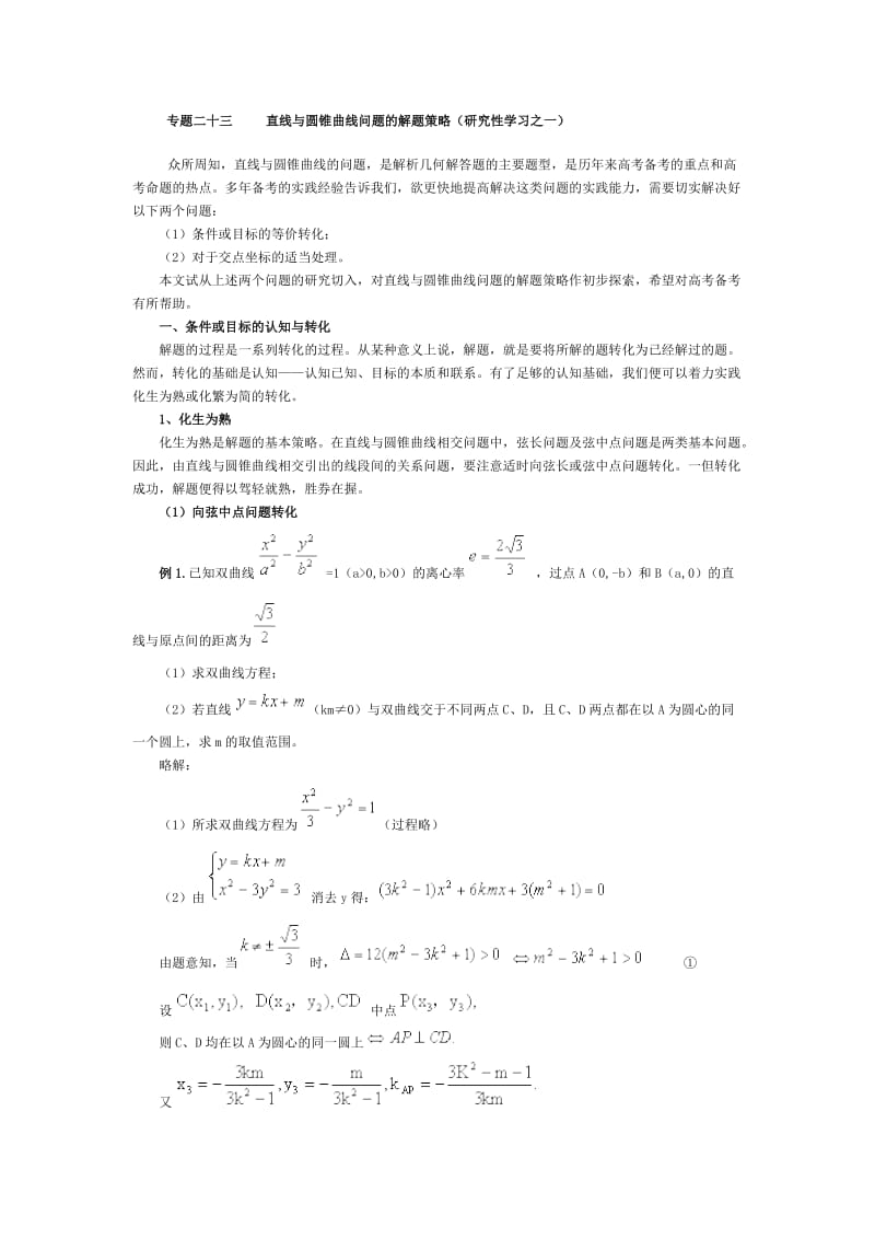 高考数学专题二十三直线与圆锥曲线问题的解题策略.docx_第1页