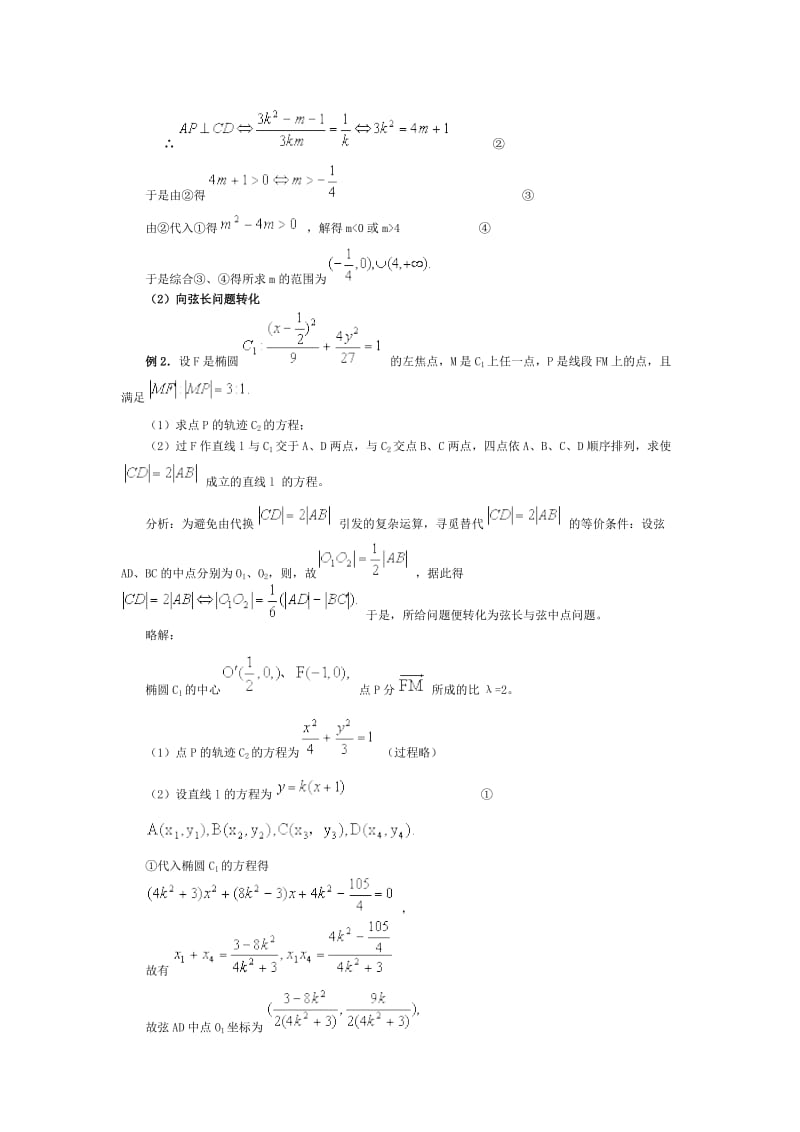 高考数学专题二十三直线与圆锥曲线问题的解题策略.docx_第2页