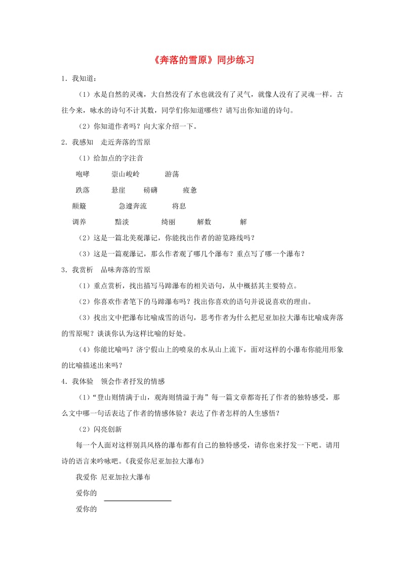 六年级语文上册《奔落的雪原》同步练习1鲁教版.doc_第1页