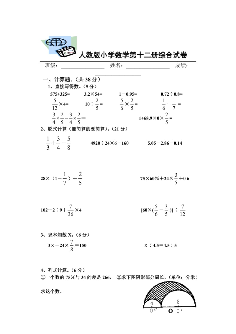 人教版小学数学第十二册综合试卷.doc_第1页