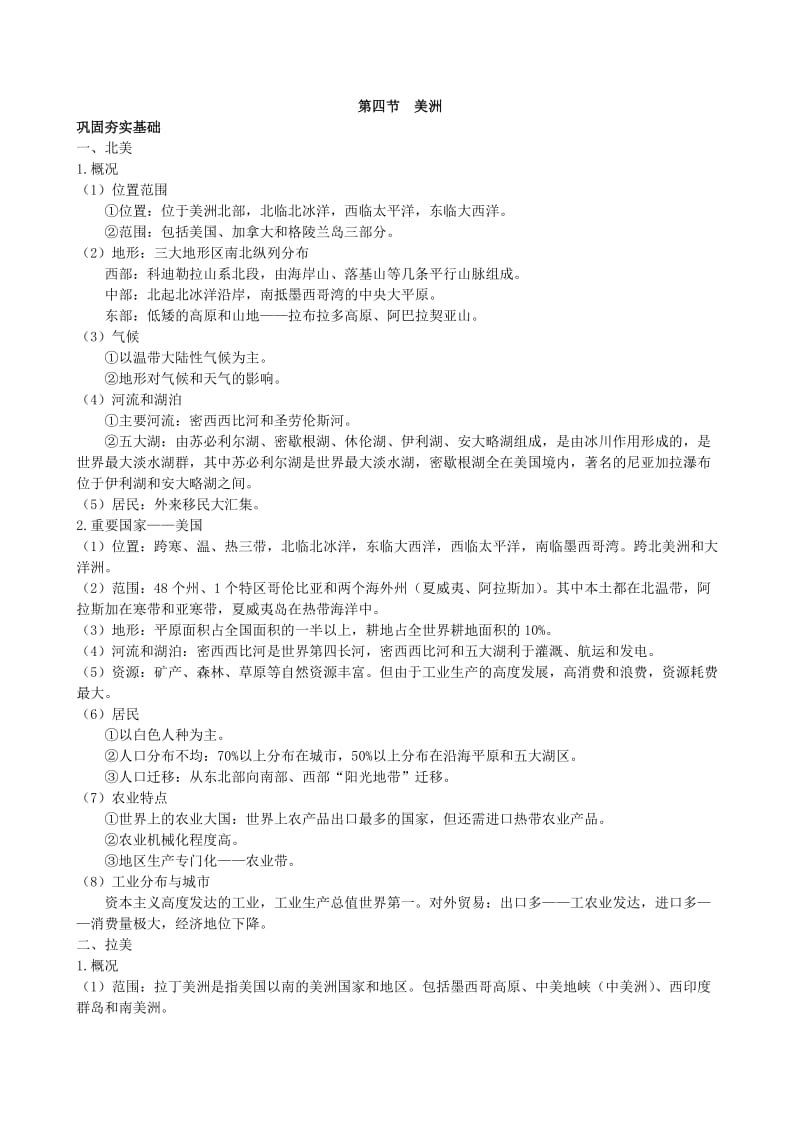 高中总复习第一轮地理第三部分第二单元第四节美洲.doc_第1页