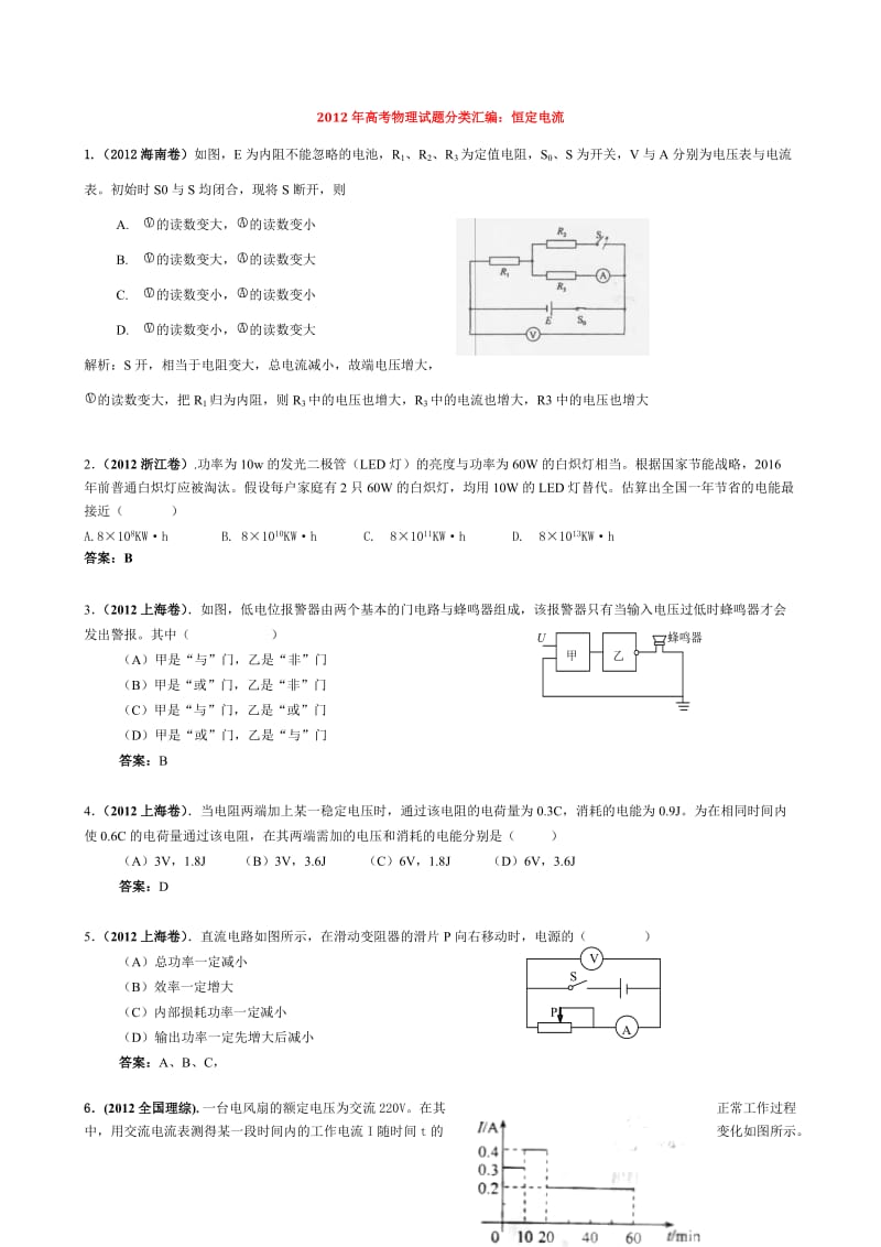 高考物理试题分类汇编：恒定电流(打印版).doc_第1页