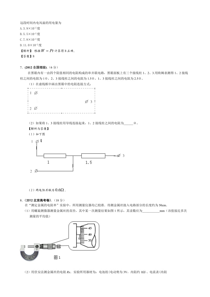 高考物理试题分类汇编：恒定电流(打印版).doc_第2页