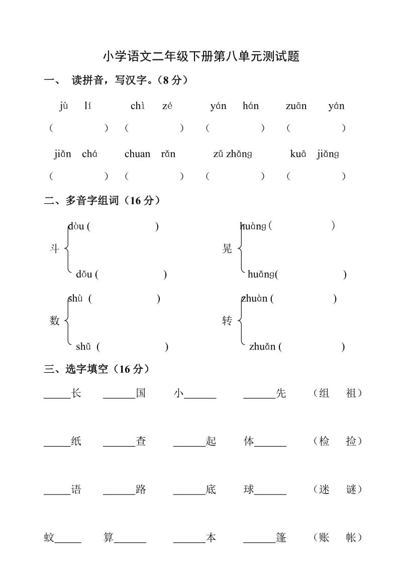 人教版新课标小学语文二年级下册第八单元试卷.doc_第1页