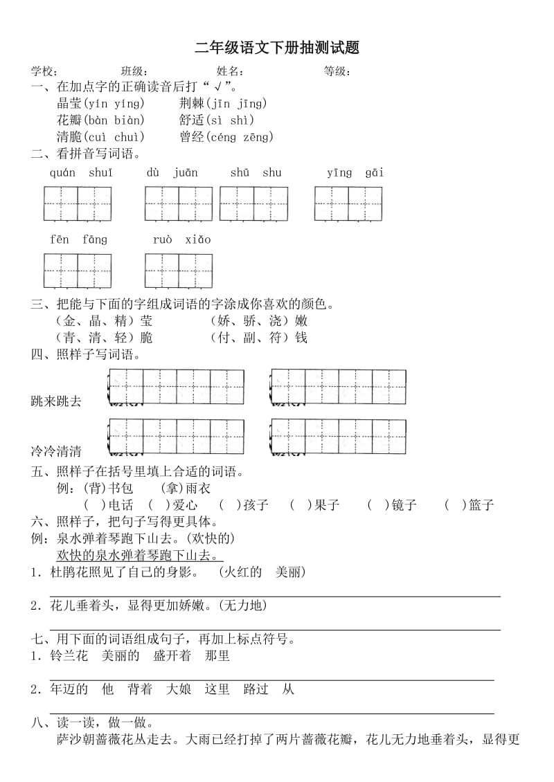 人教版二年级下册二单元抽查试题.doc_第1页