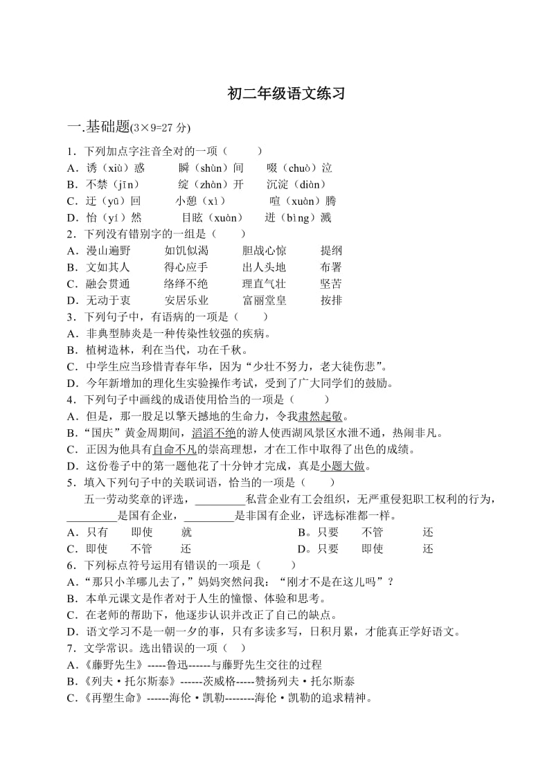 初二年级语文练习.doc_第1页