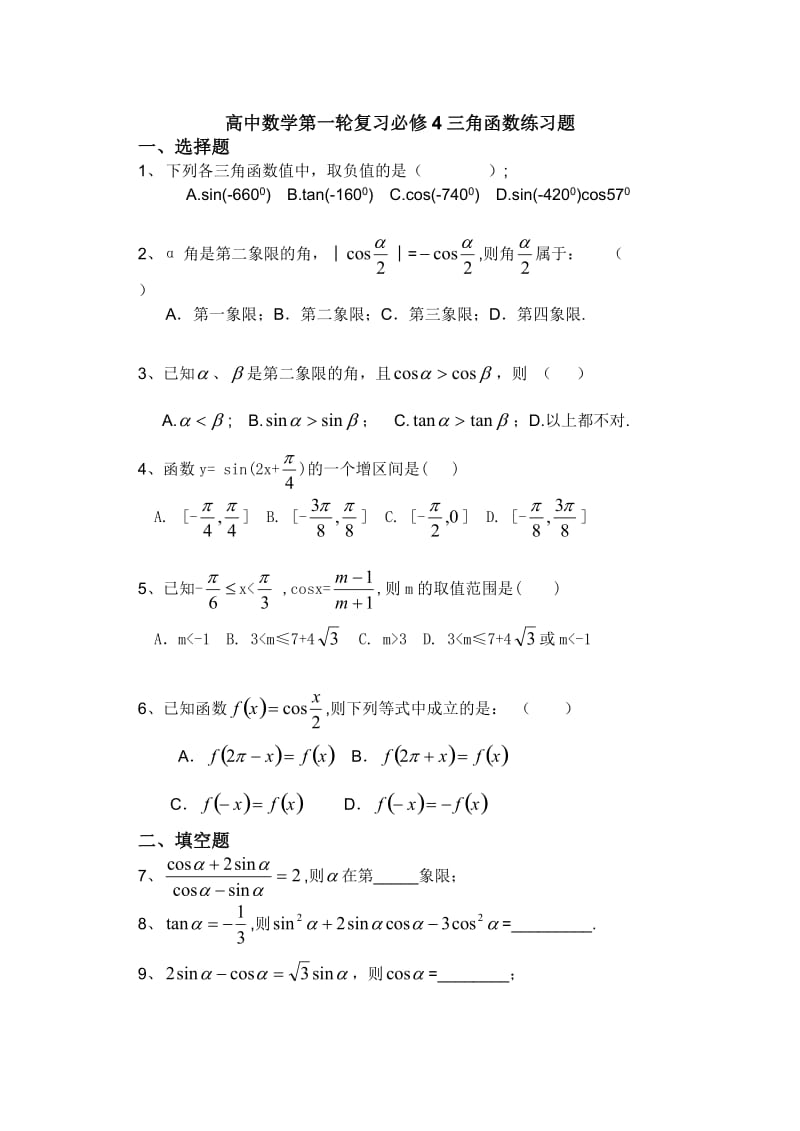 高中数学第一轮复习必修4三角函数练习题.doc_第1页