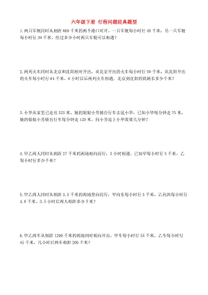 六年級下冊 行程問題經(jīng)典題型.doc