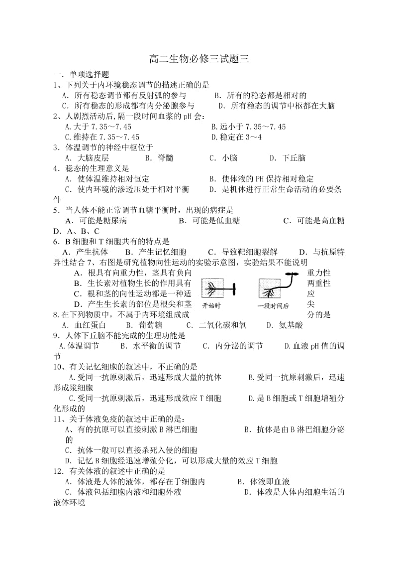 高二生物必修三试题三.doc_第1页