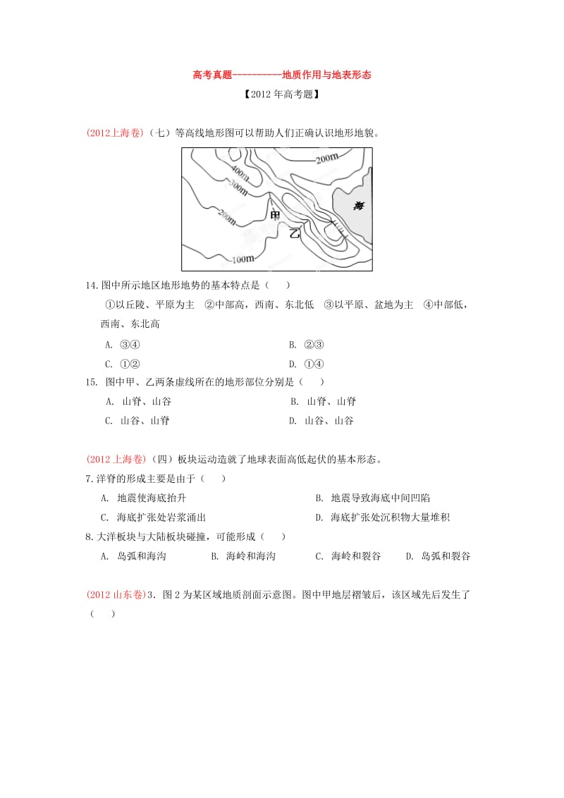 高考地理真题-地质作用与地表形态.doc_第1页