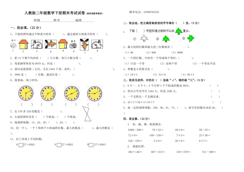 临沂红旗小学【新标准教育】二年级数学下册期末试卷.doc_第1页