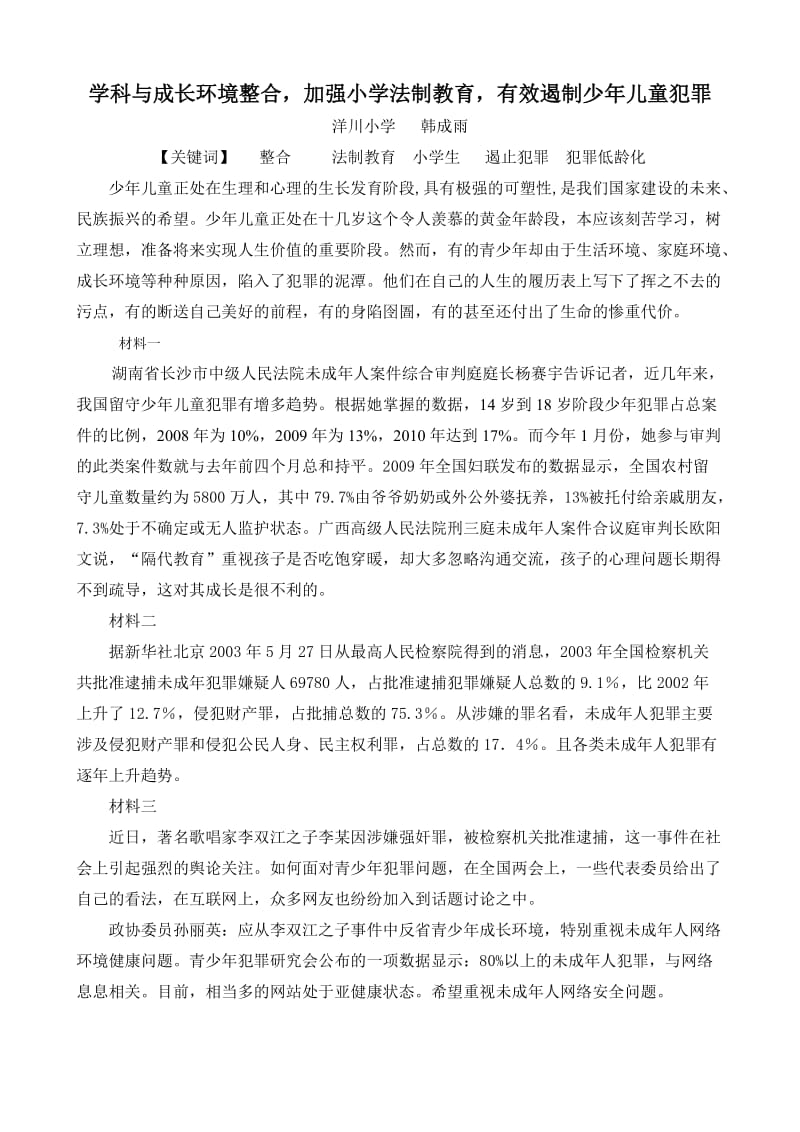 加强小学法制教育教正.doc_第1页