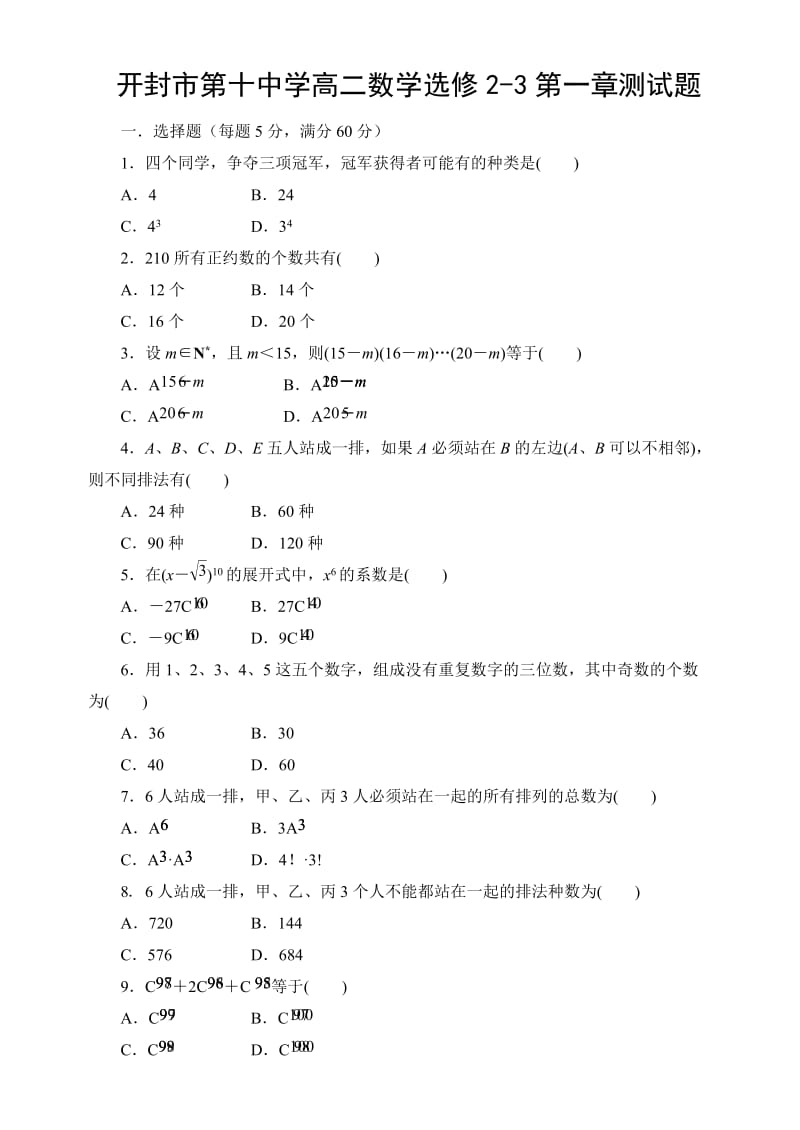 高二数学选修2-3第一章测试题(含答案).doc_第1页