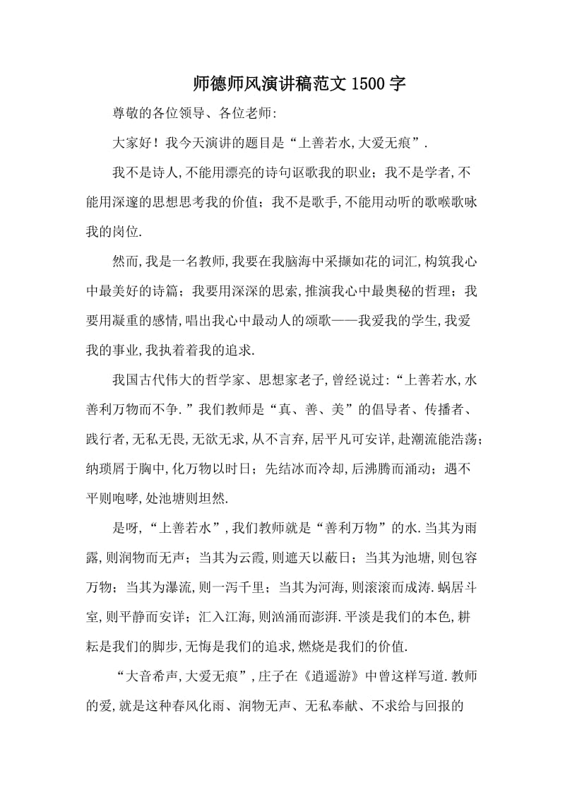 师德师风演讲稿范文1500字_第1页