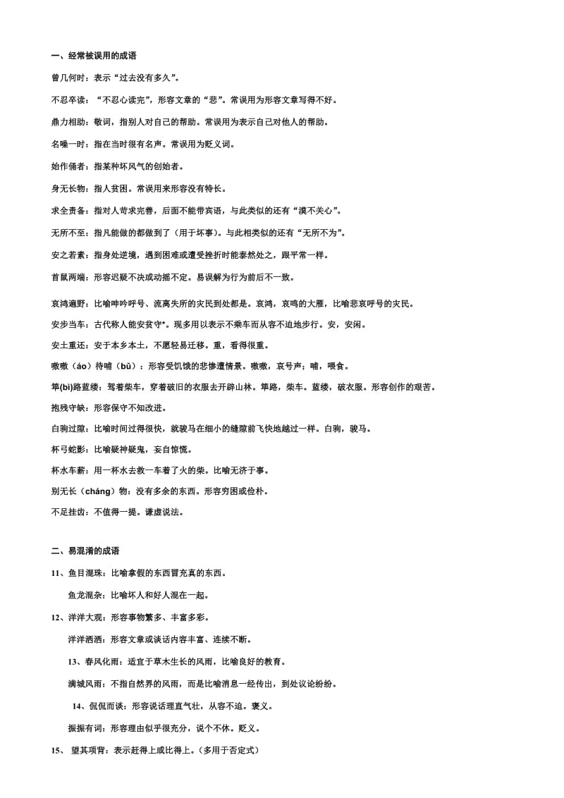 高考易错易误易混成语(摘自平时练习题).doc_第1页