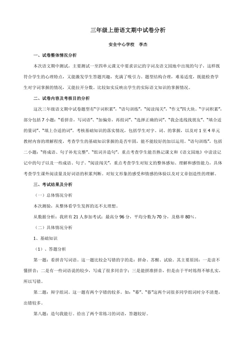 三年级上册语文期中试卷分析.docx_第1页