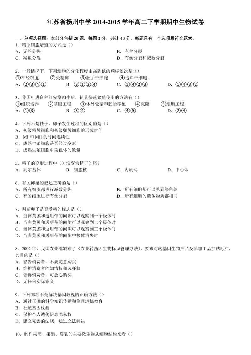 闰土教育江苏省扬州中学2014-2015学年高二下学期期中生物试卷.doc_第1页