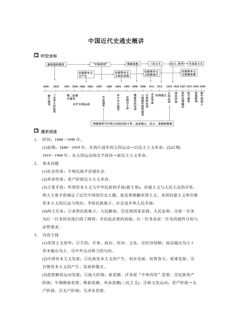 高考历史复习第1部分中国近代史通史概讲.doc_第1页