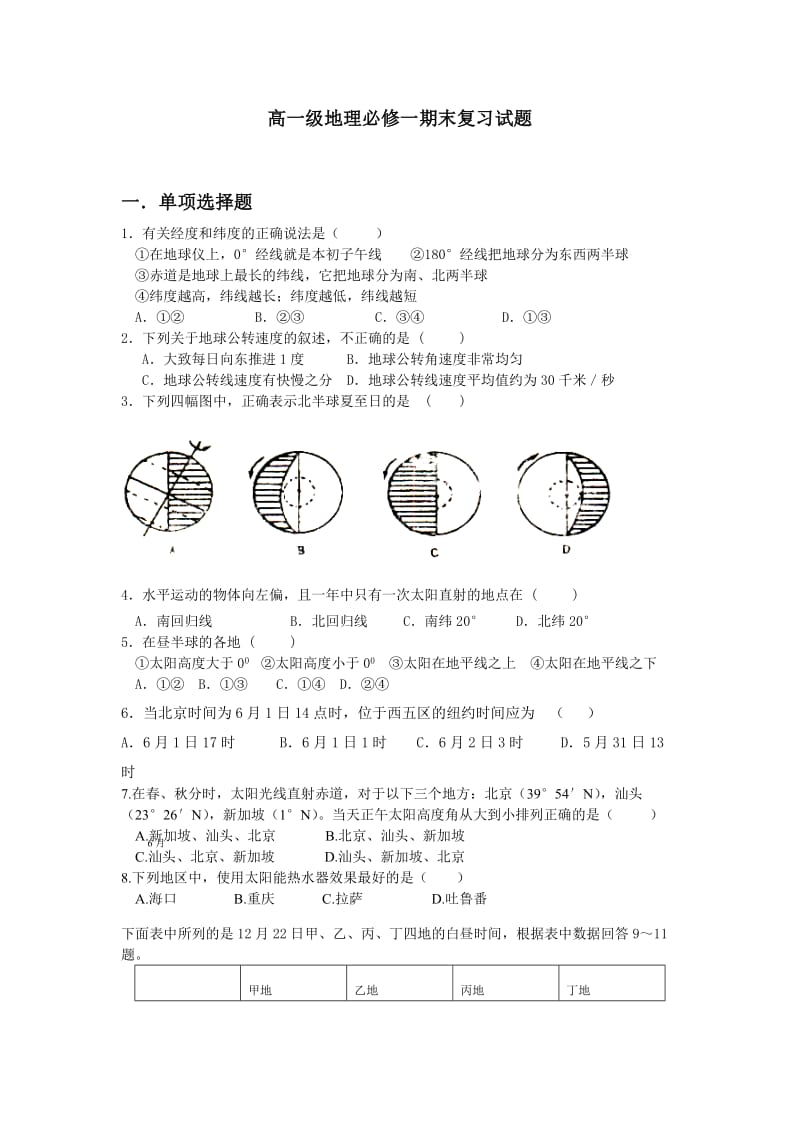 高一级地理必修一期末复习试题.doc_第1页