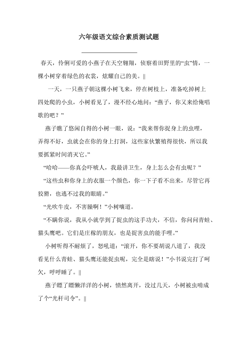 六年级语文素质测试题.doc_第1页