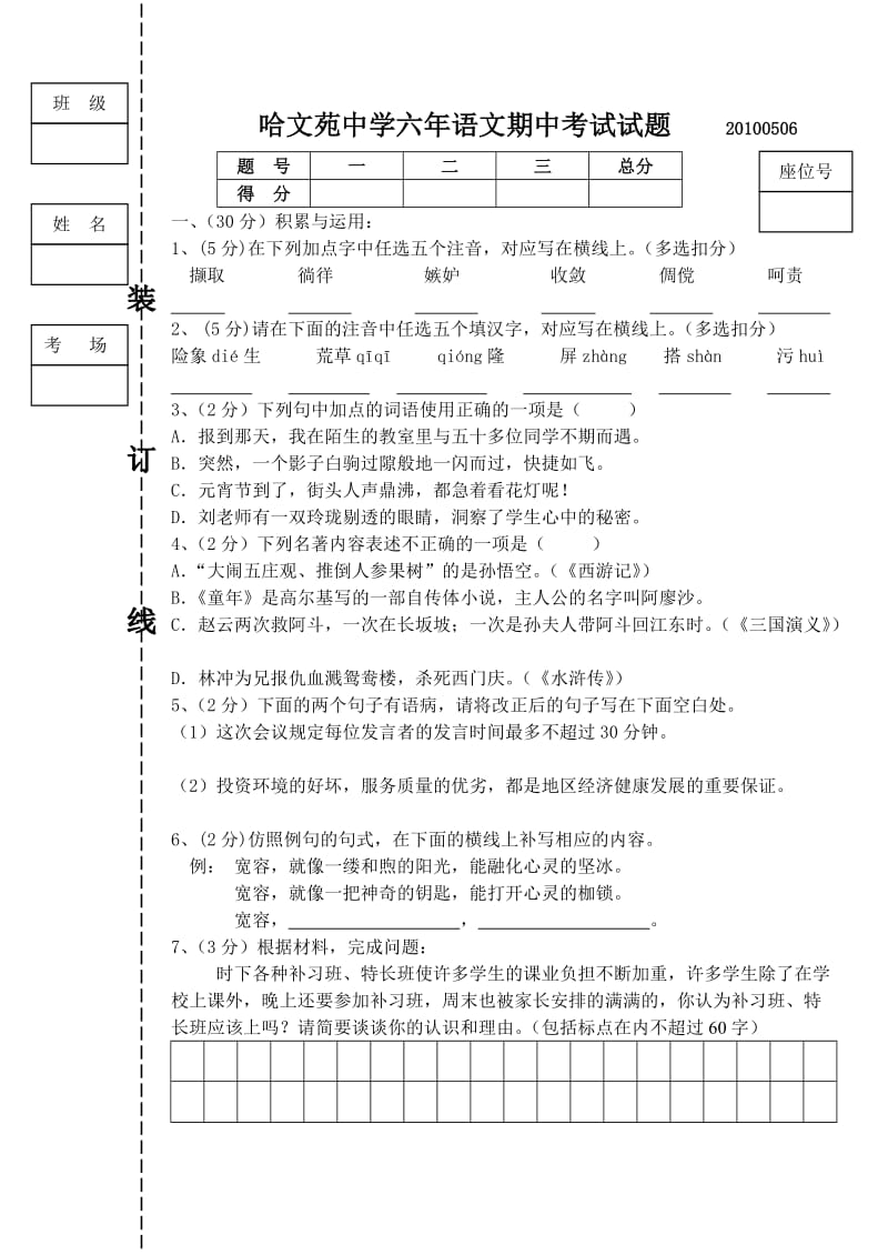 六年级语文期中考试试卷(含答案).doc_第1页