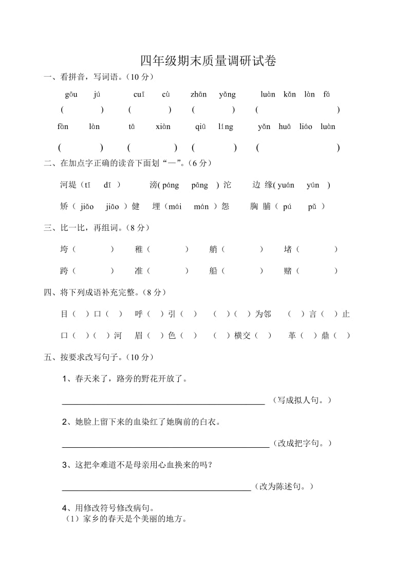 四年级期末质量调研试卷.doc_第1页