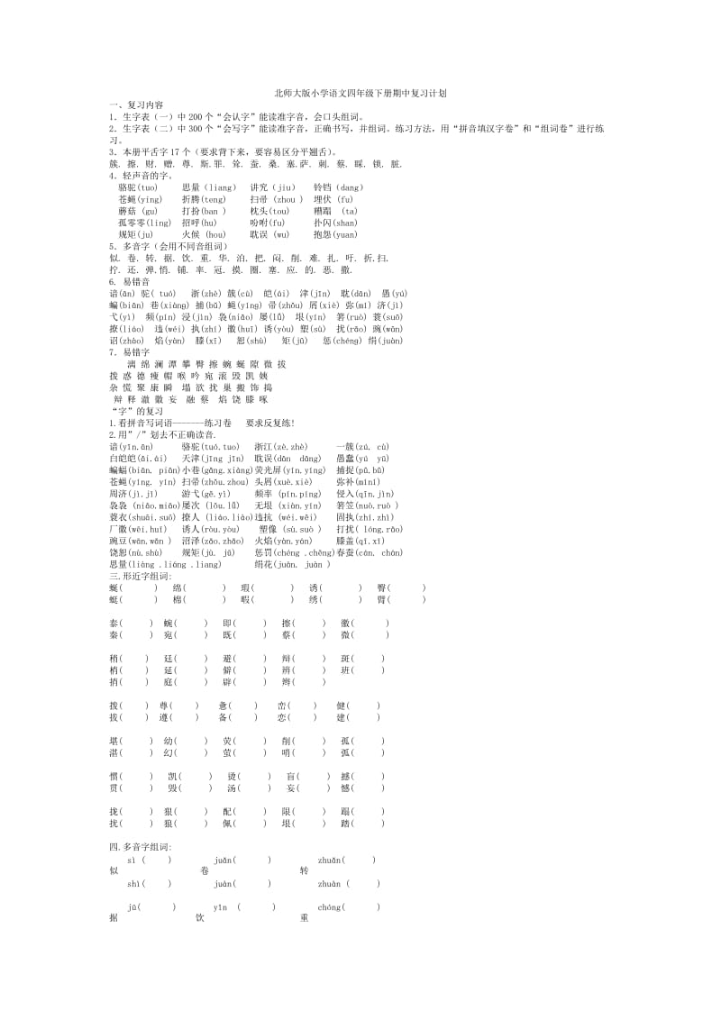 北师大版小学语文四年级下册期中复习计划.doc_第1页