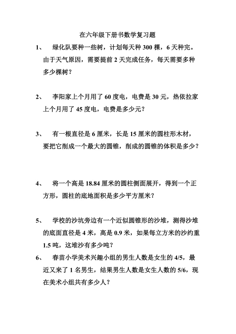 六年级下册书数学复习题.doc_第1页