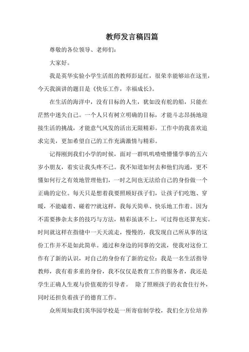 教师发言稿四篇_第1页